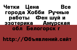 Четки › Цена ­ 1 500 - Все города Хобби. Ручные работы » Фен-шуй и эзотерика   . Амурская обл.,Белогорск г.